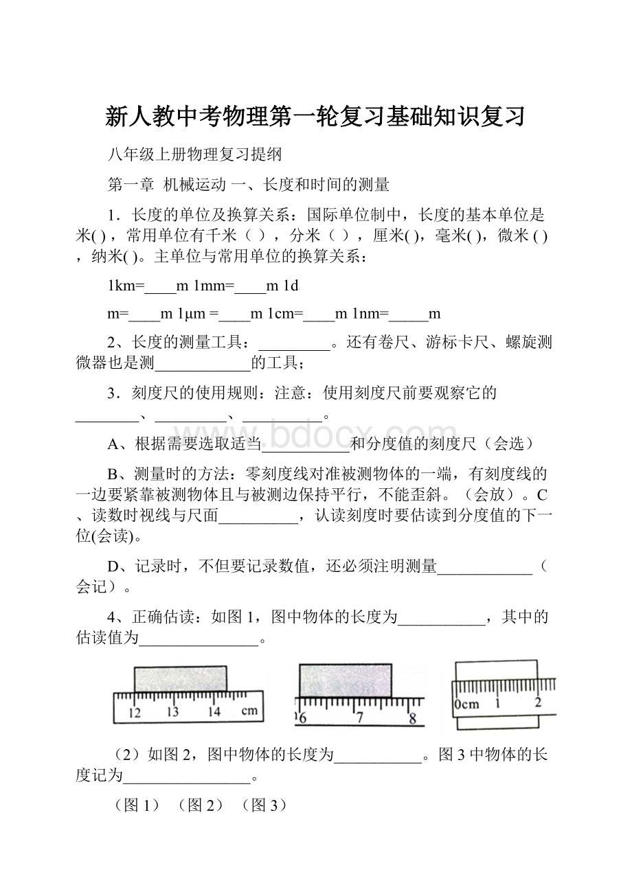 新人教中考物理第一轮复习基础知识复习.docx