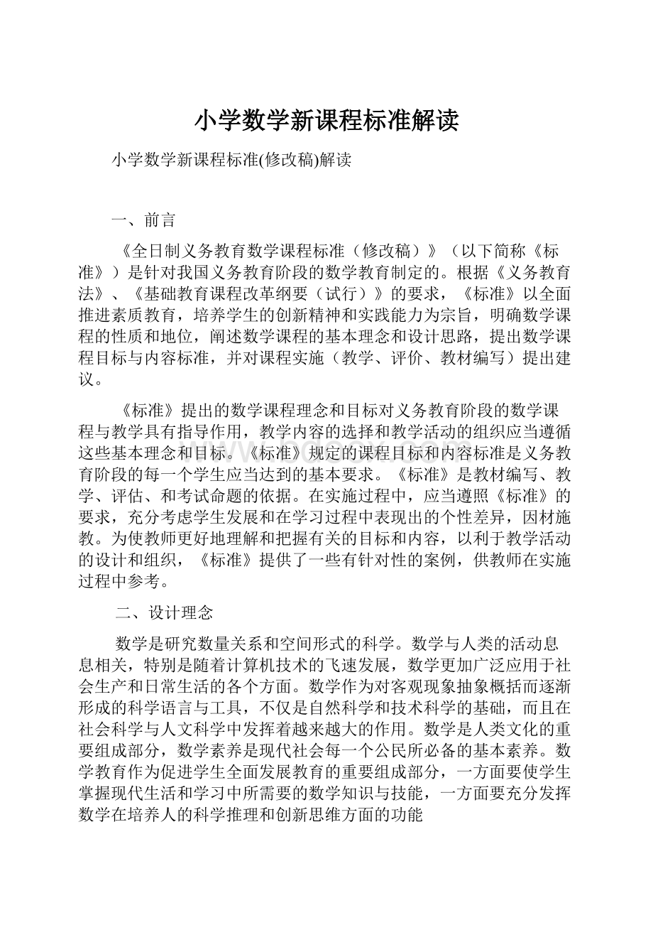 小学数学新课程标准解读.docx_第1页