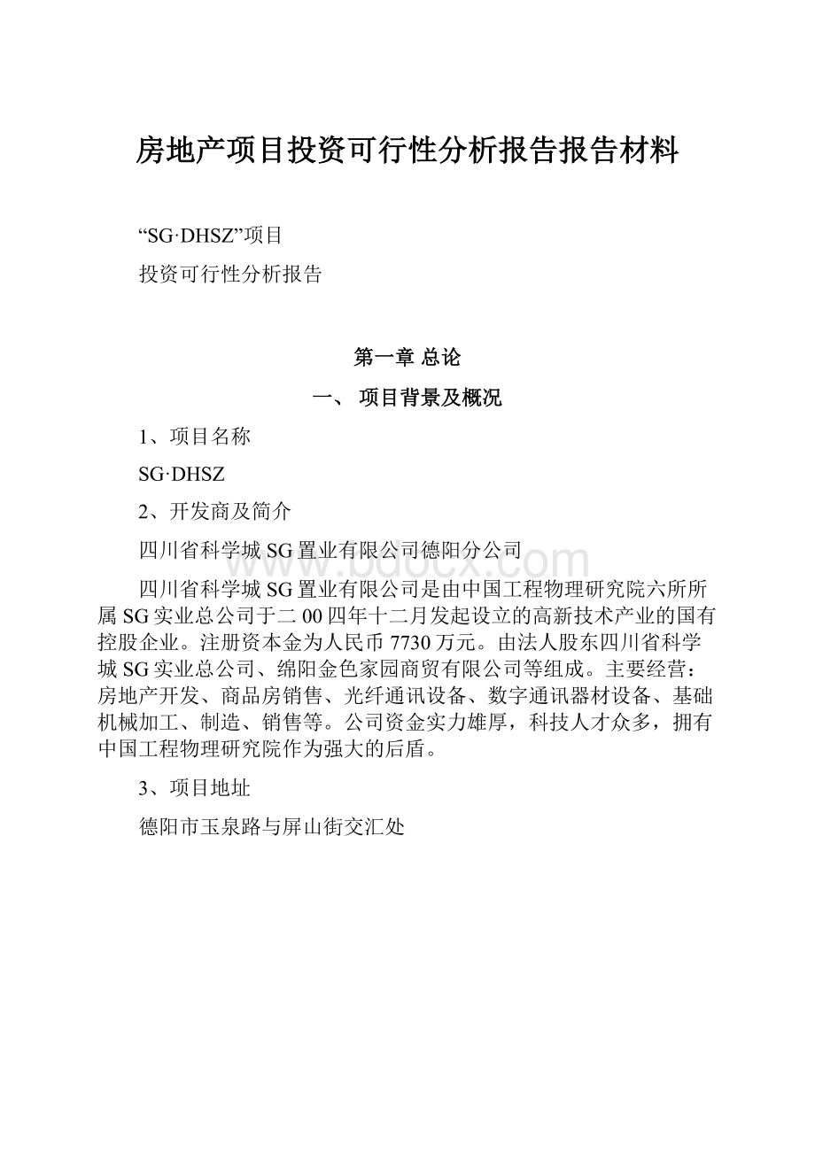 房地产项目投资可行性分析报告报告材料.docx_第1页