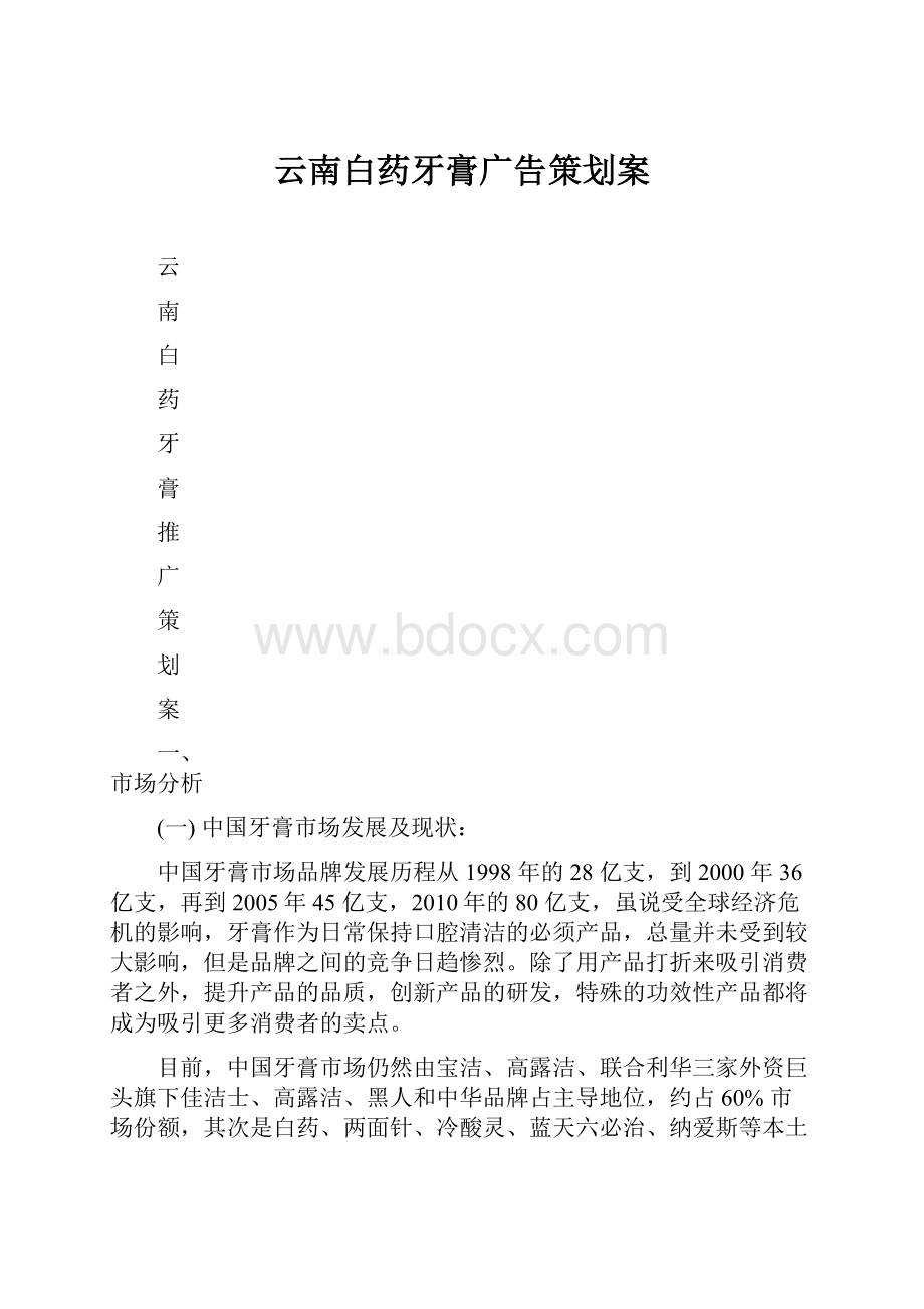 云南白药牙膏广告策划案.docx