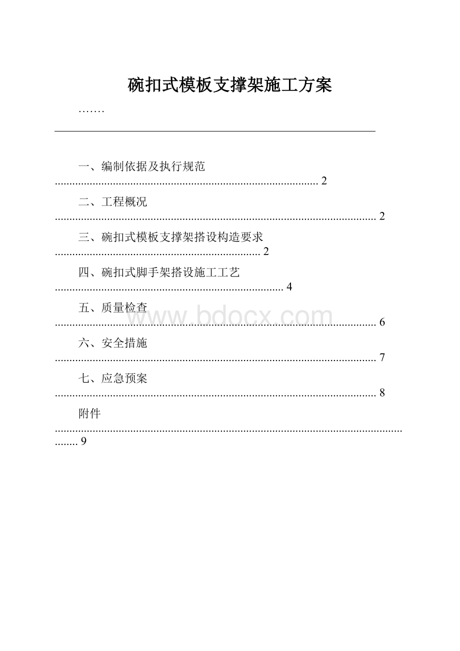 碗扣式模板支撑架施工方案.docx