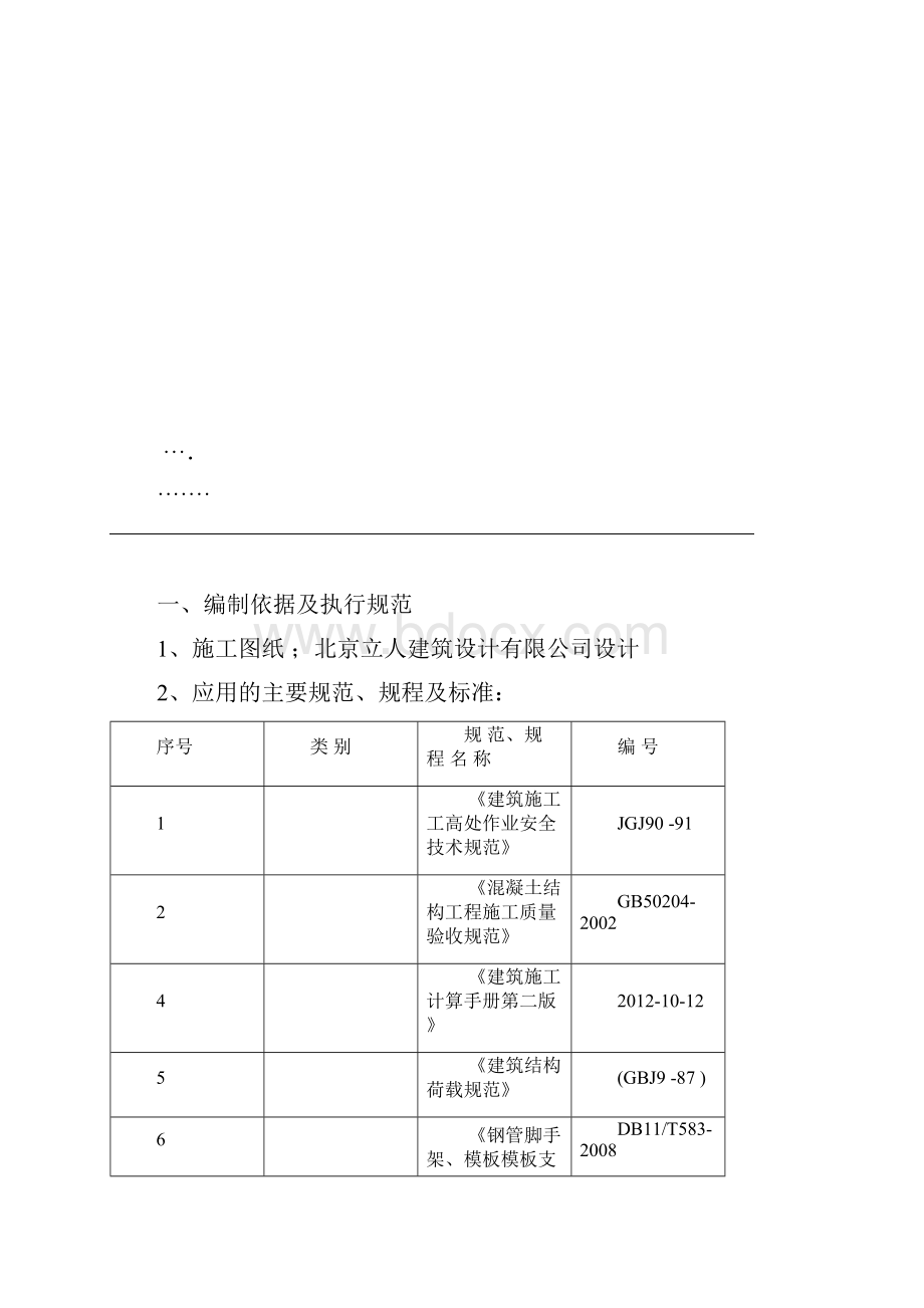 碗扣式模板支撑架施工方案.docx_第2页