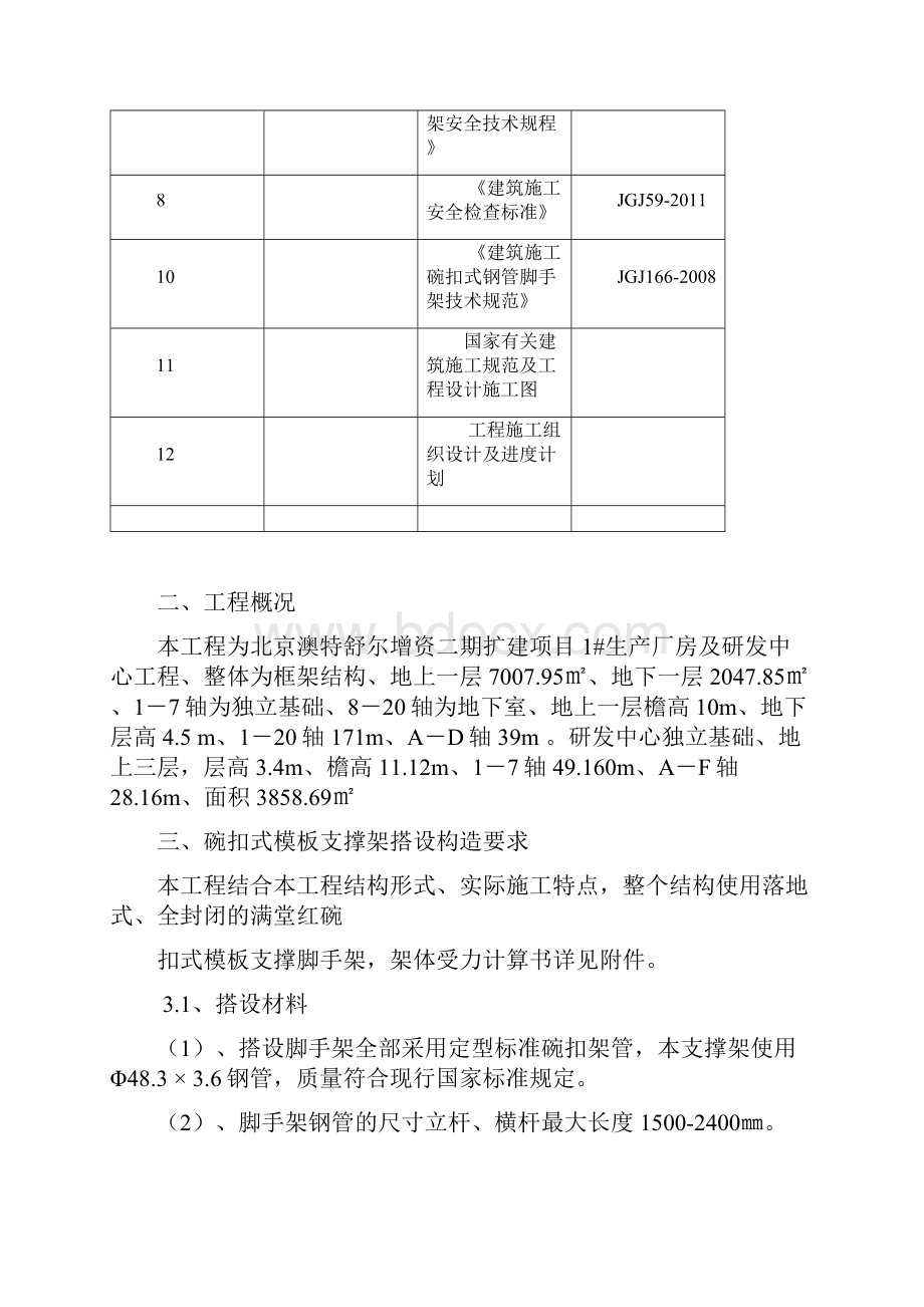 碗扣式模板支撑架施工方案.docx_第3页