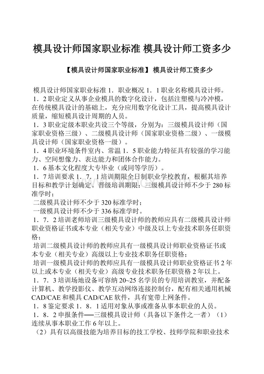 模具设计师国家职业标准 模具设计师工资多少.docx