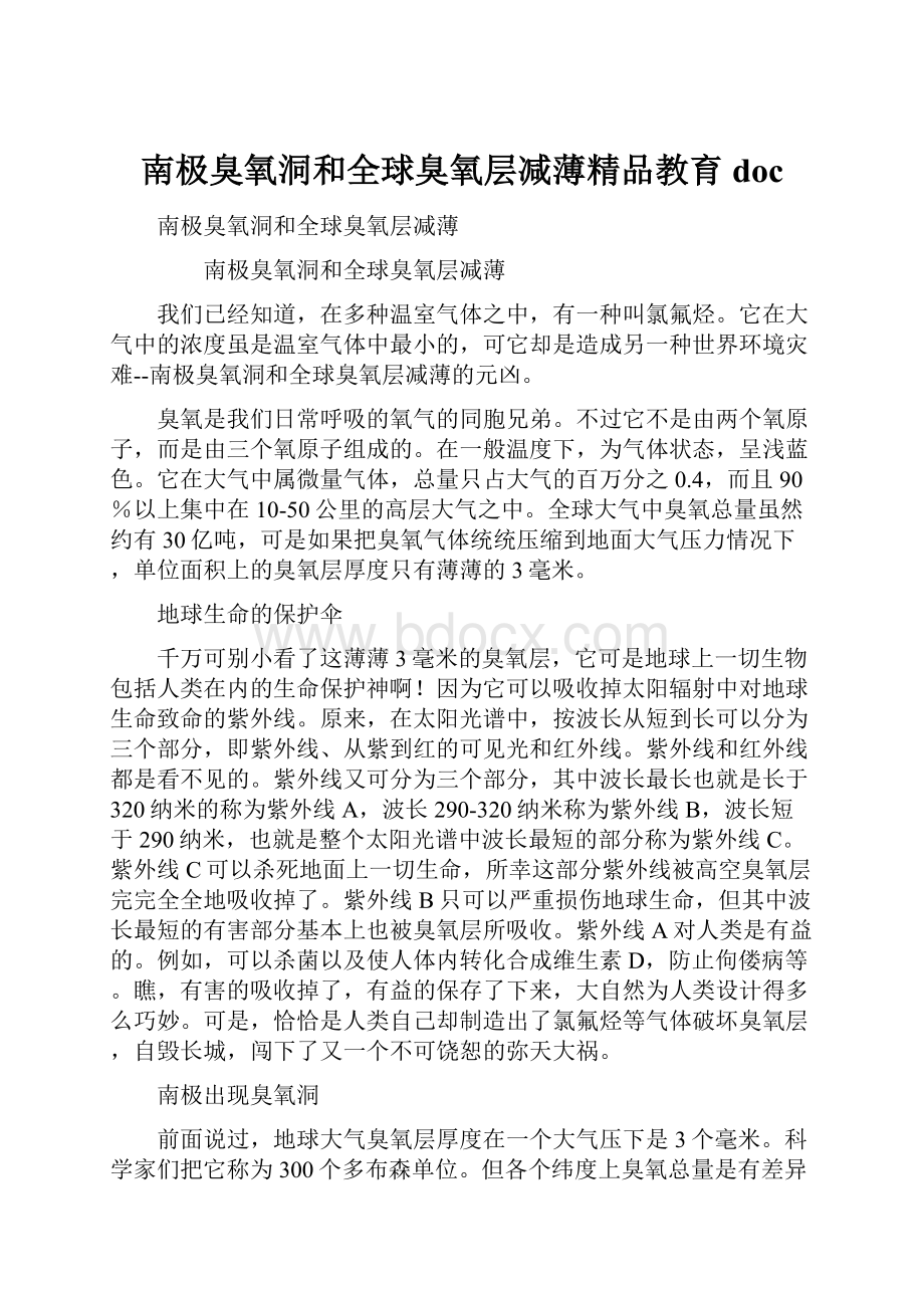 南极臭氧洞和全球臭氧层减薄精品教育doc.docx_第1页