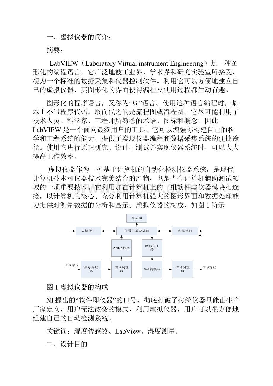 基于LabVIEW的空气湿度警报器DOC.docx_第2页