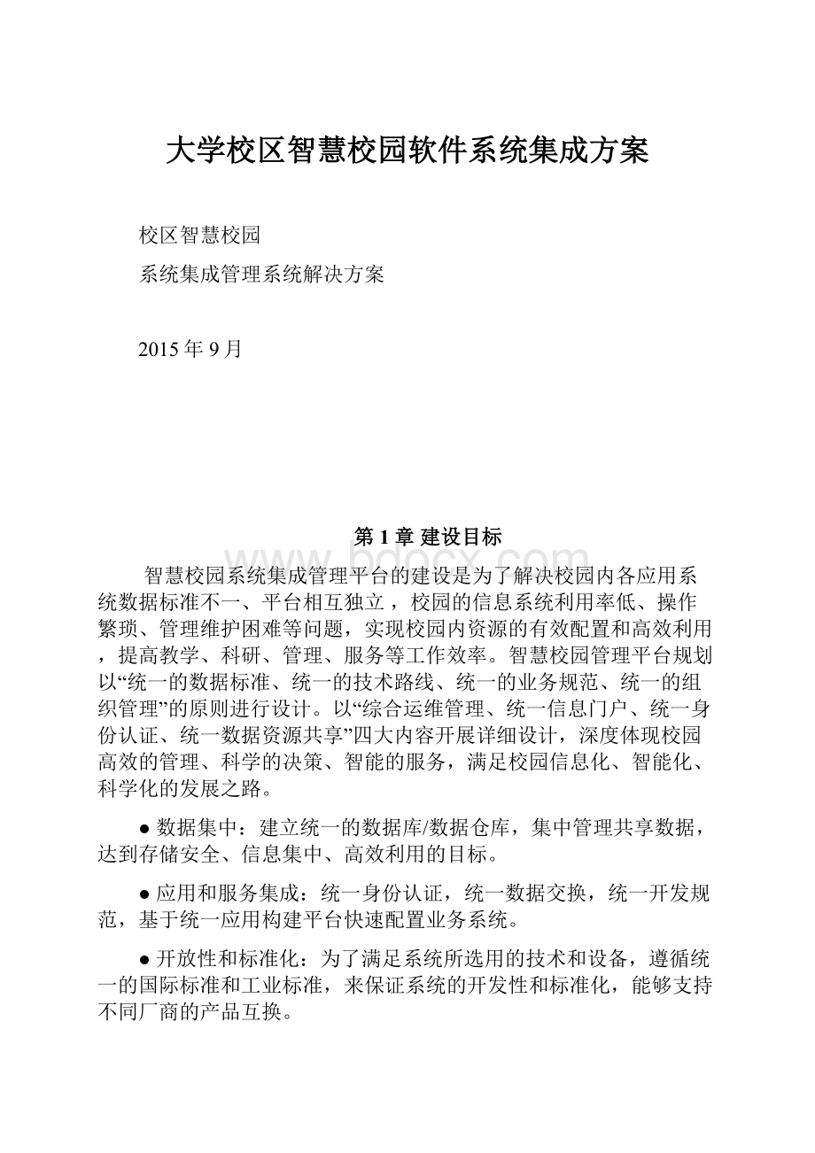 大学校区智慧校园软件系统集成方案.docx_第1页