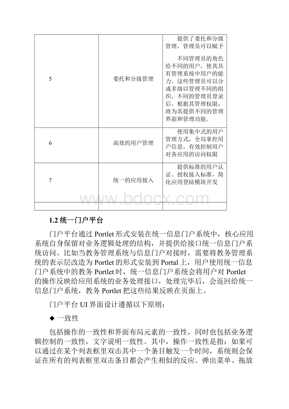 大学校区智慧校园软件系统集成方案.docx_第3页