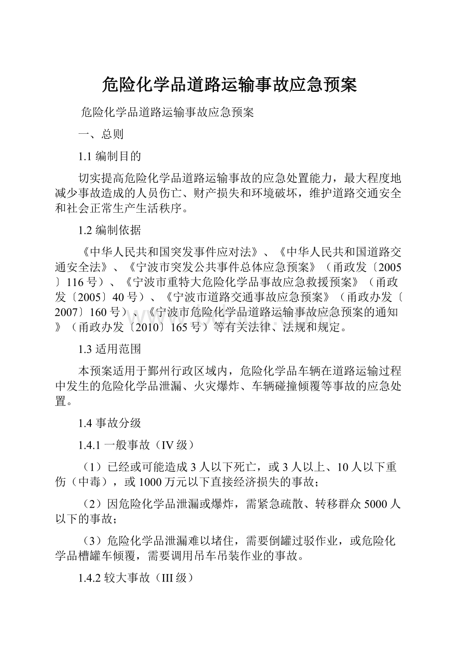 危险化学品道路运输事故应急预案.docx