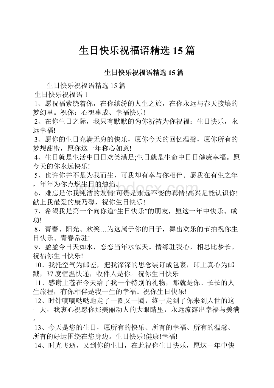 生日快乐祝福语精选15篇.docx_第1页