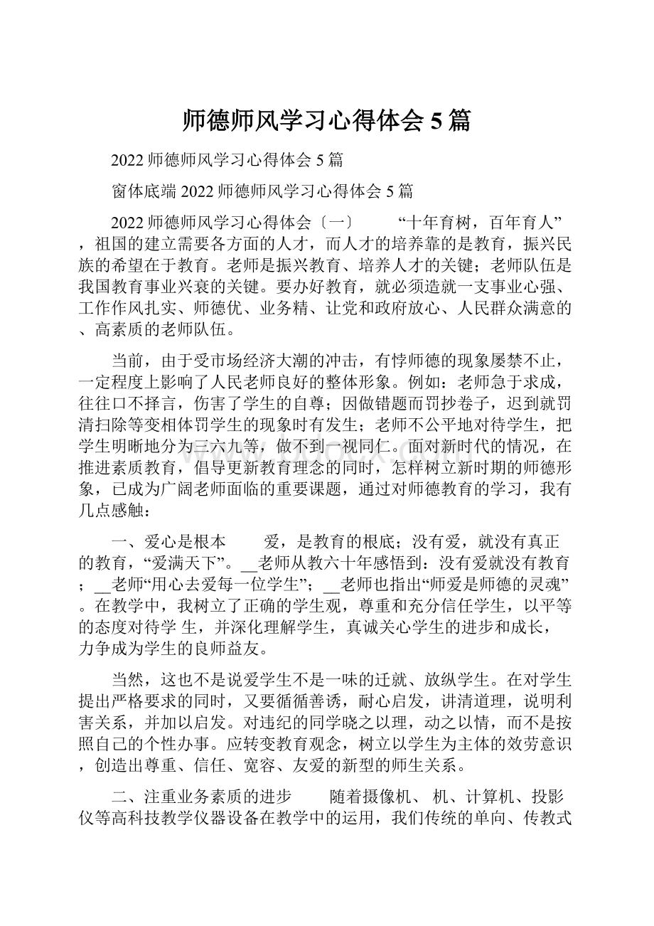 师德师风学习心得体会5篇.docx