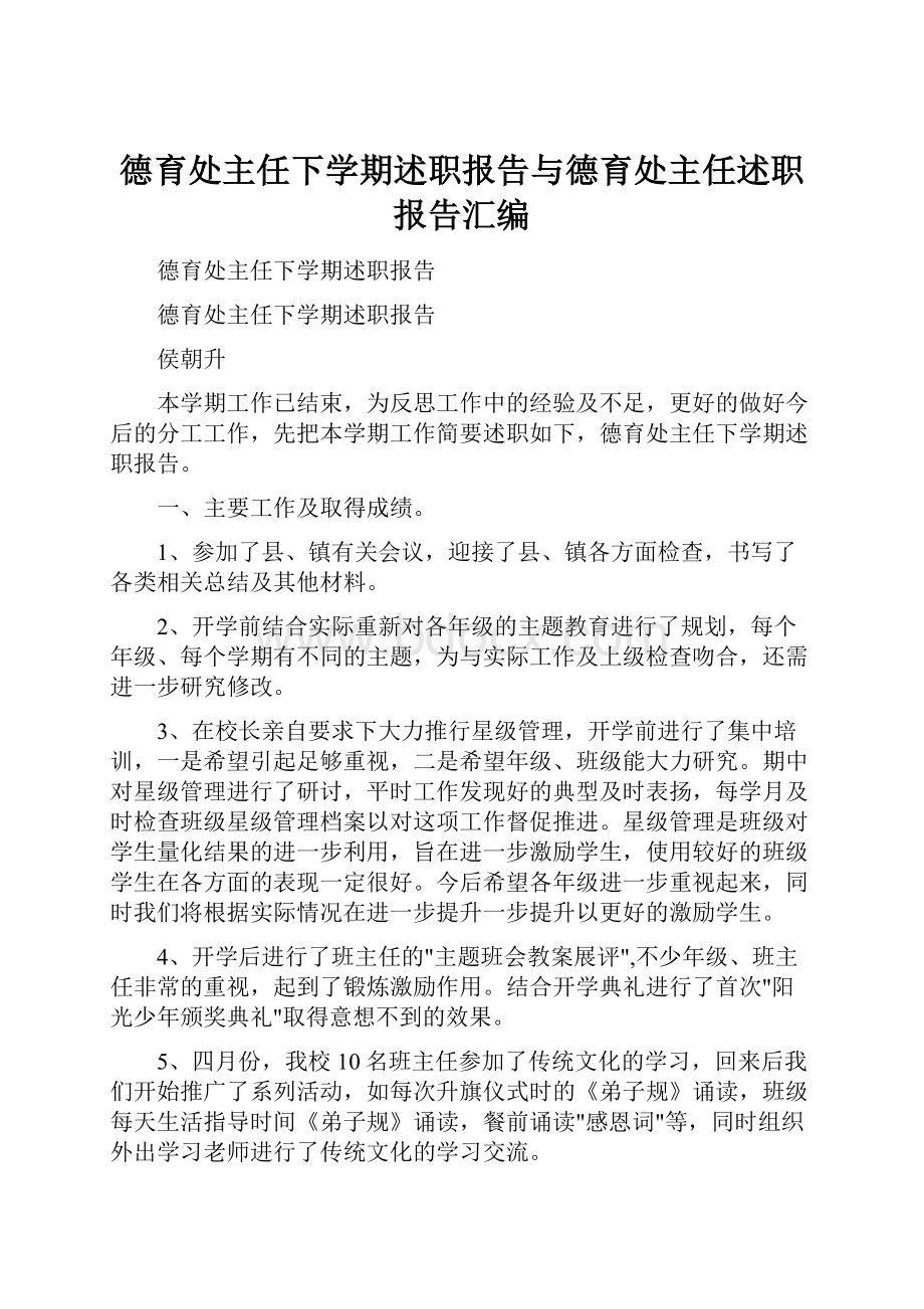 德育处主任下学期述职报告与德育处主任述职报告汇编.docx