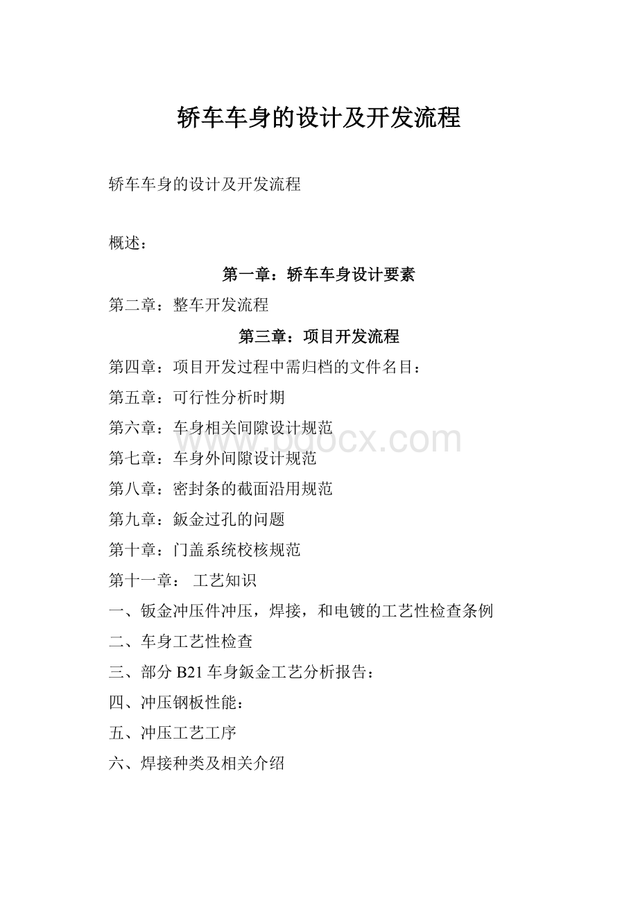 轿车车身的设计及开发流程.docx_第1页