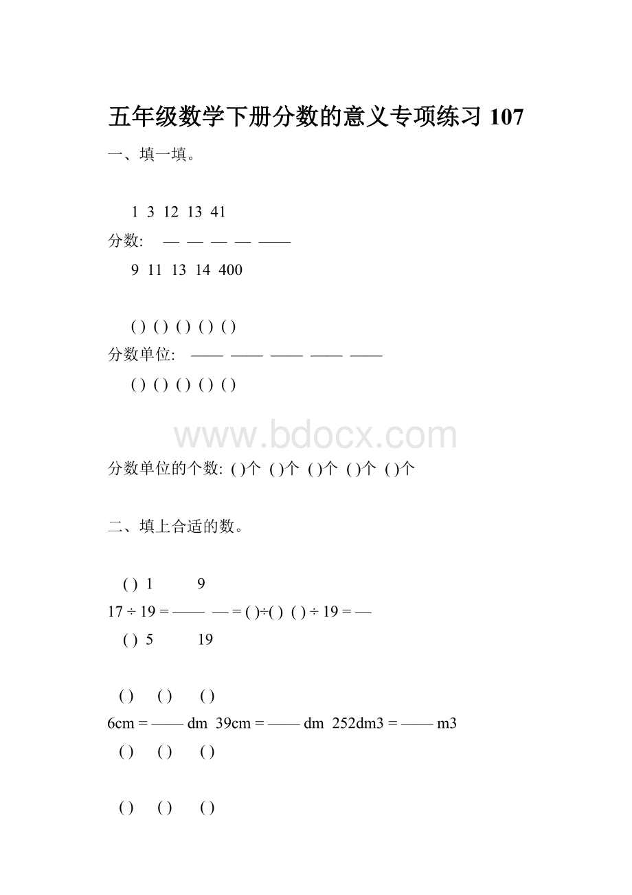 五年级数学下册分数的意义专项练习107.docx_第1页