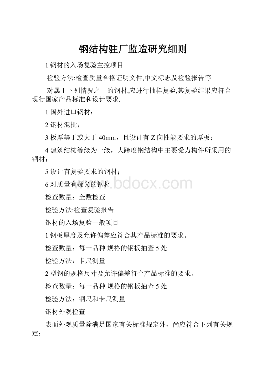 钢结构驻厂监造研究细则.docx