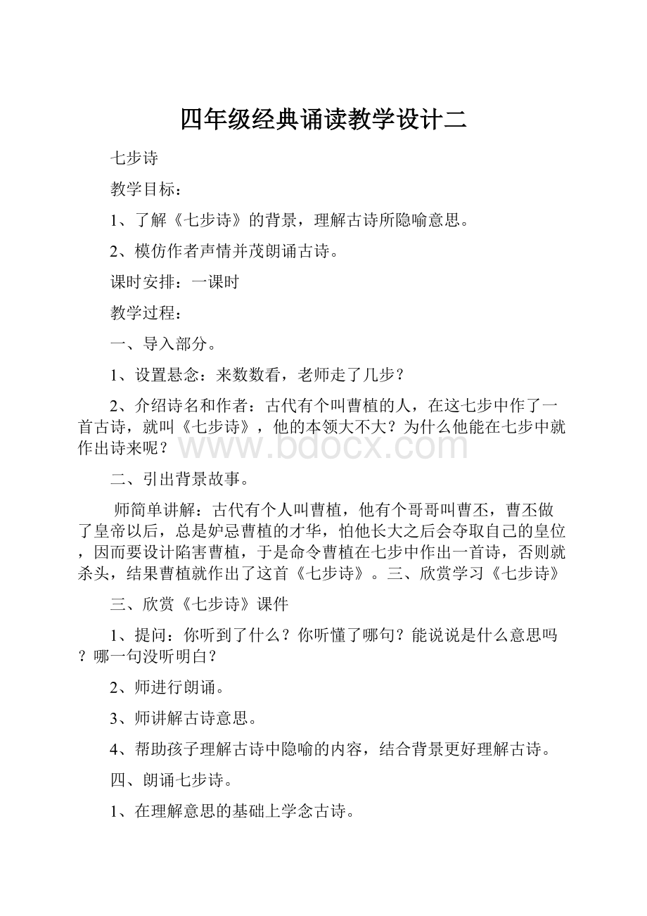 四年级经典诵读教学设计二.docx_第1页