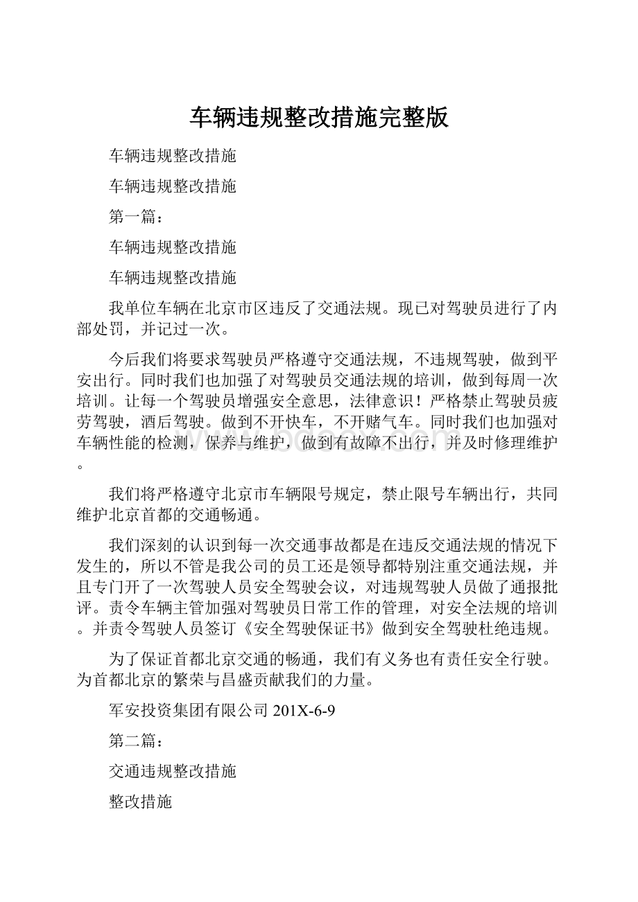 车辆违规整改措施完整版.docx