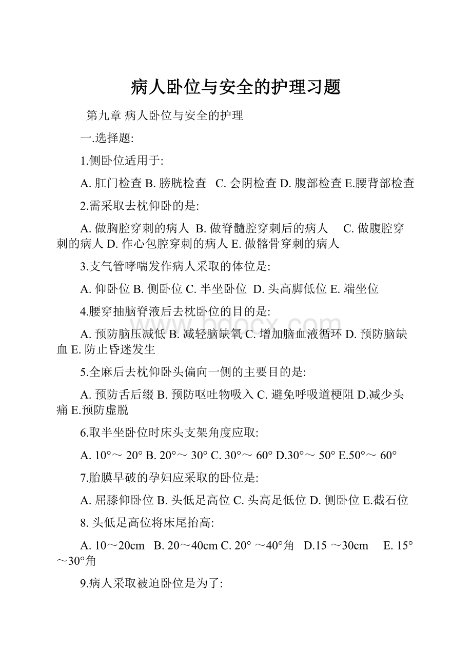 病人卧位与安全的护理习题.docx_第1页