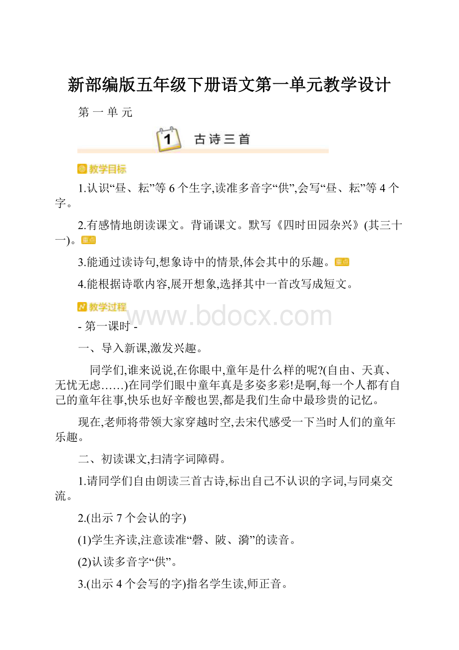 新部编版五年级下册语文第一单元教学设计.docx