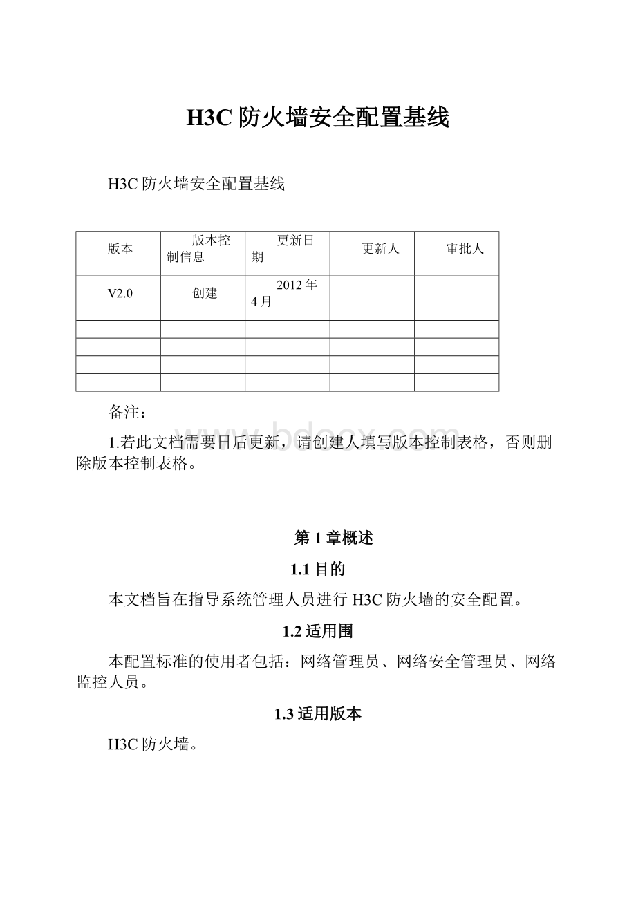 H3C防火墙安全配置基线.docx_第1页