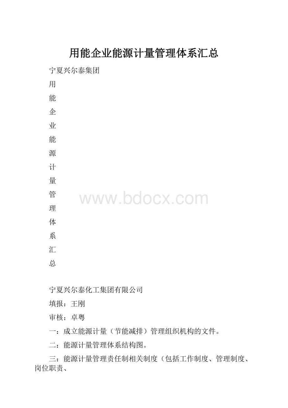 用能企业能源计量管理体系汇总.docx_第1页