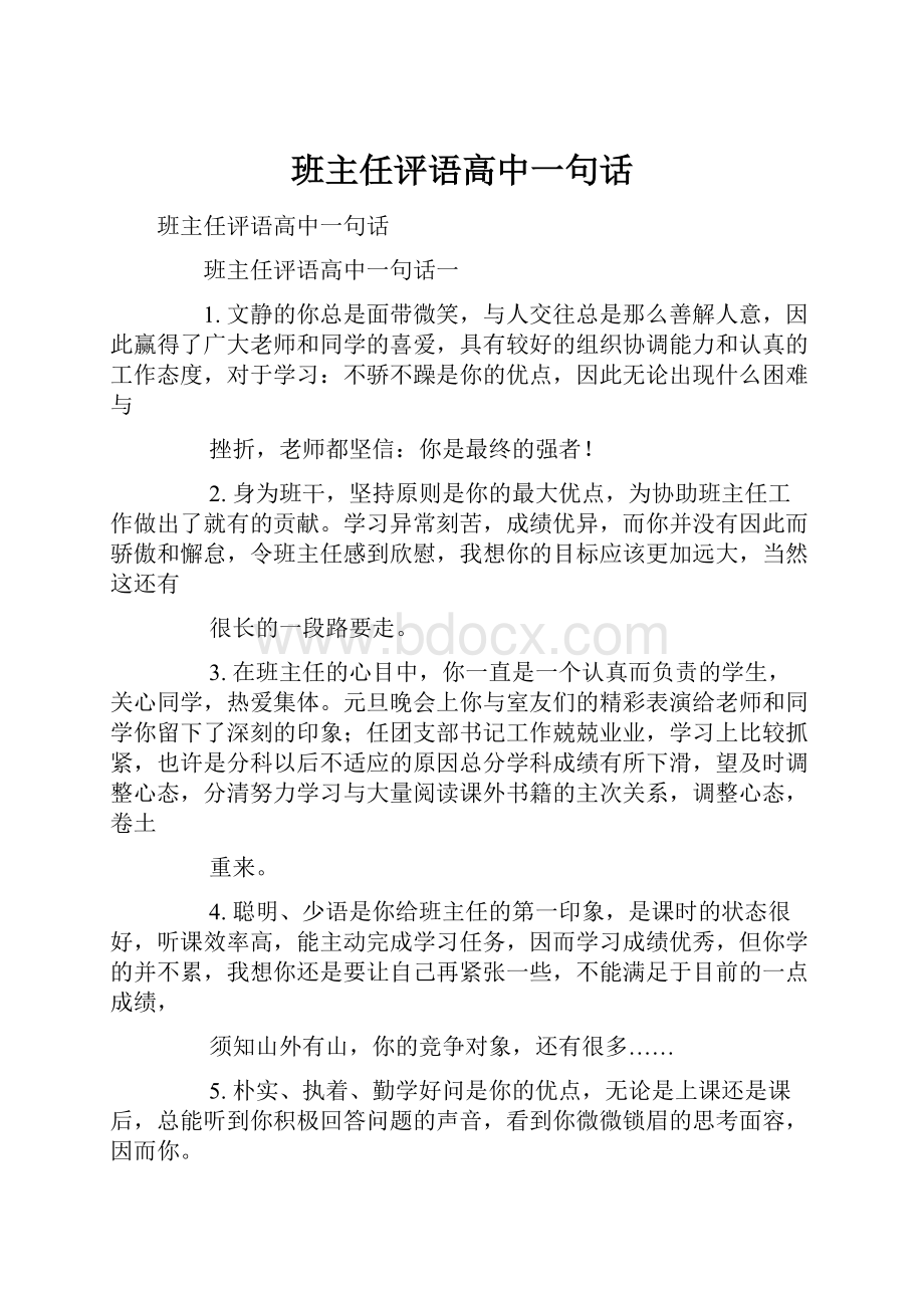 班主任评语高中一句话.docx_第1页