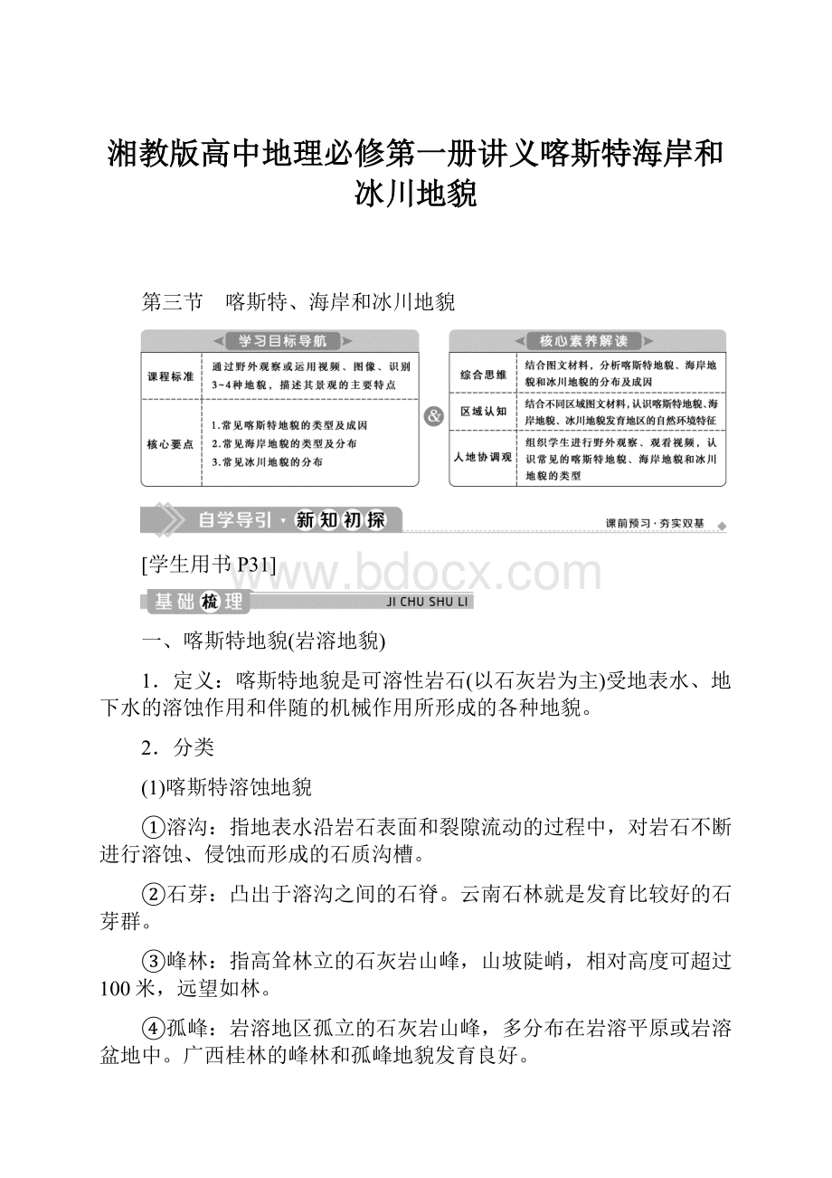 湘教版高中地理必修第一册讲义喀斯特海岸和冰川地貌.docx