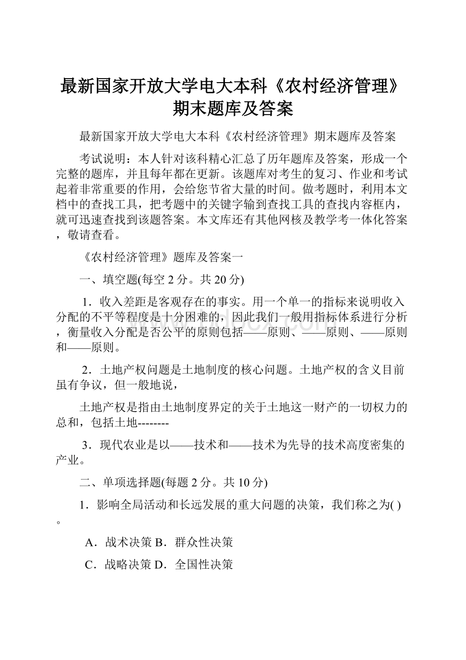 最新国家开放大学电大本科《农村经济管理》期末题库及答案.docx_第1页