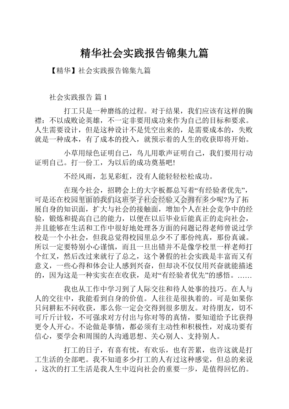 精华社会实践报告锦集九篇.docx_第1页