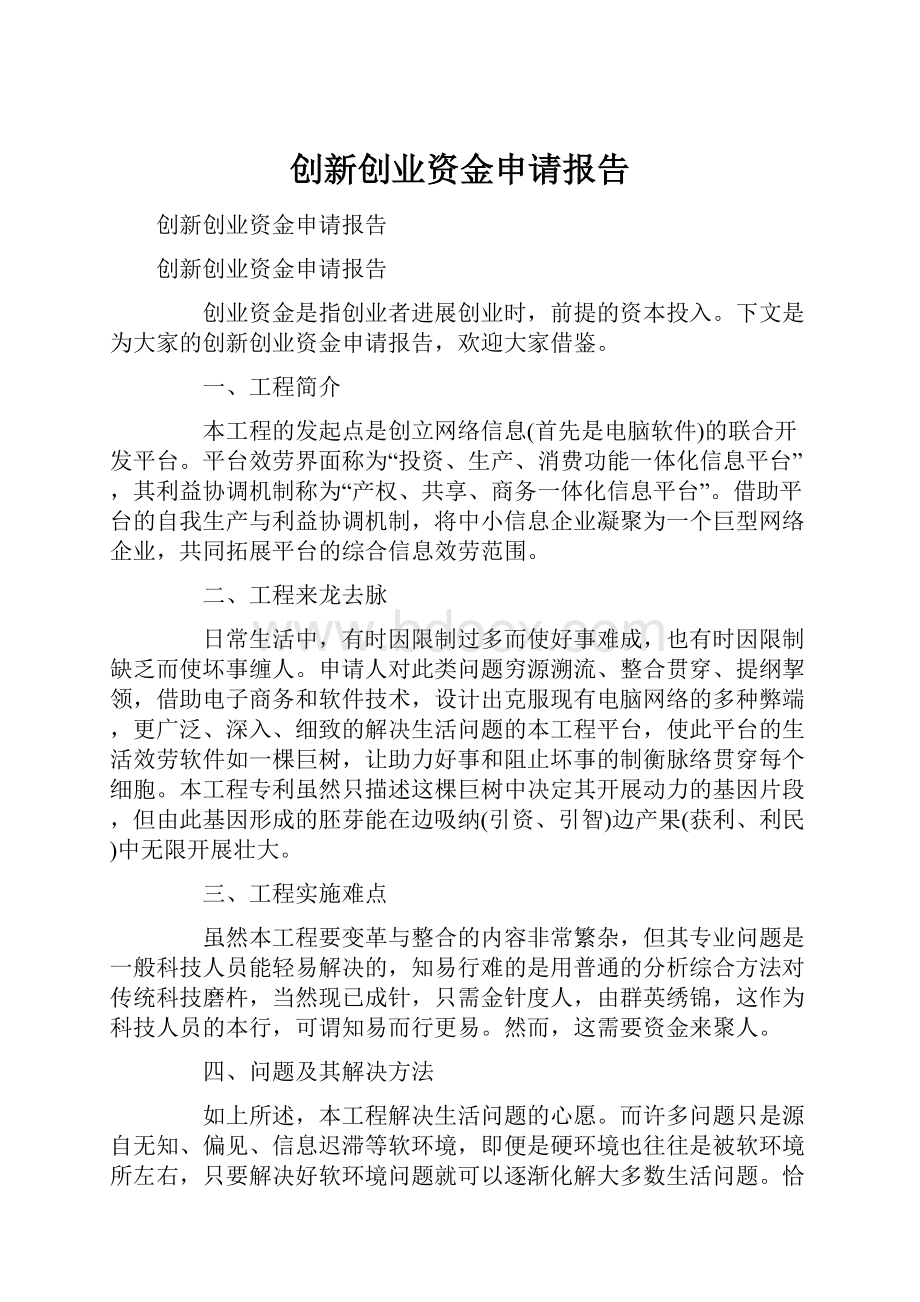 创新创业资金申请报告.docx