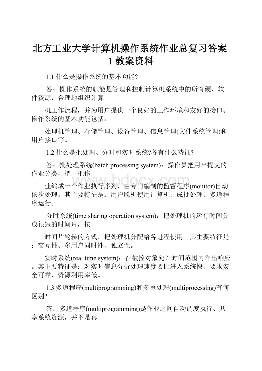 北方工业大学计算机操作系统作业总复习答案1教案资料.docx