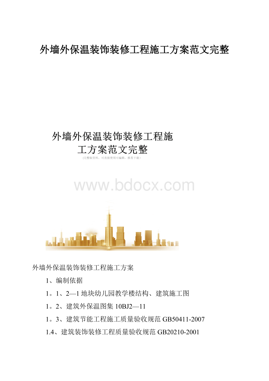 外墙外保温装饰装修工程施工方案范文完整.docx