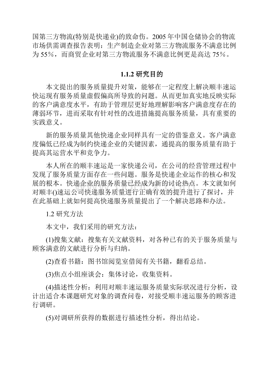 顺丰速运服务质量提升对策分析毕业论文.docx_第2页