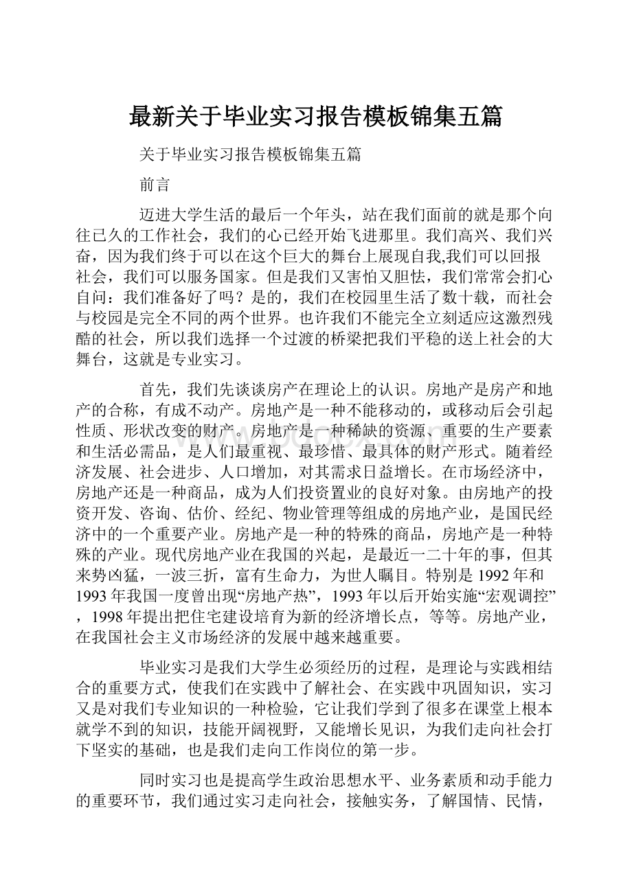 最新关于毕业实习报告模板锦集五篇.docx