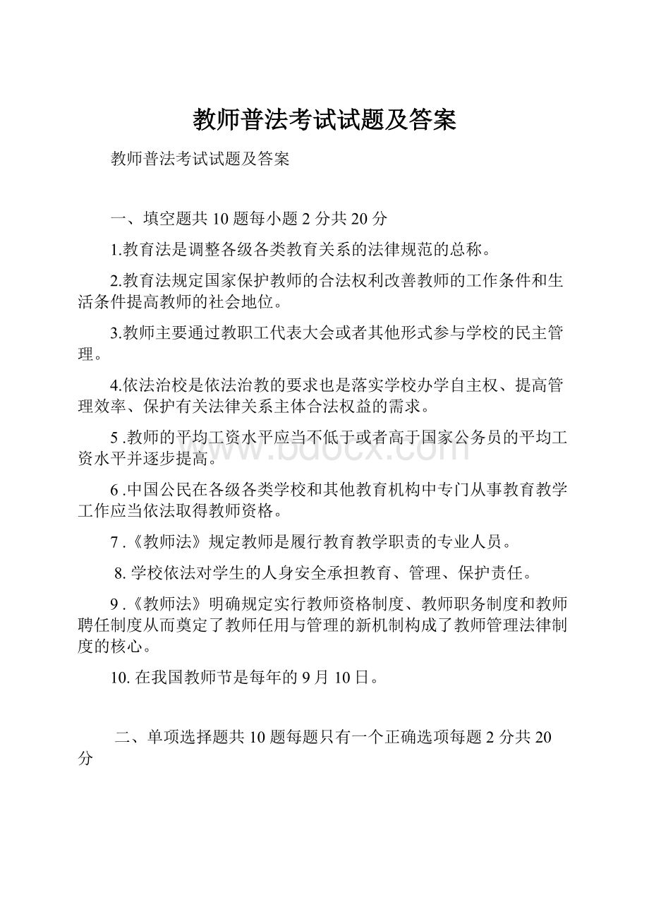 教师普法考试试题及答案.docx_第1页