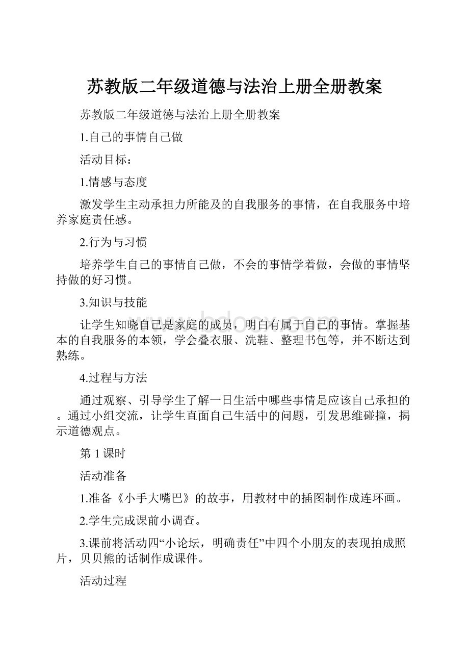 苏教版二年级道德与法治上册全册教案.docx