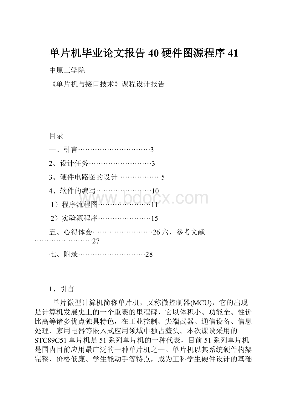 单片机毕业论文报告40硬件图源程序41.docx_第1页