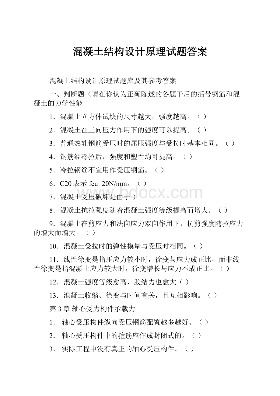 混凝土结构设计原理试题答案.docx