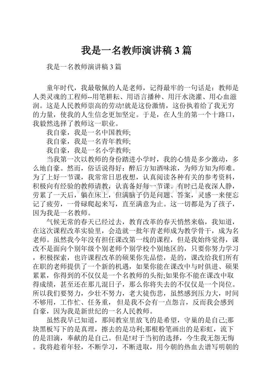 我是一名教师演讲稿3篇.docx_第1页