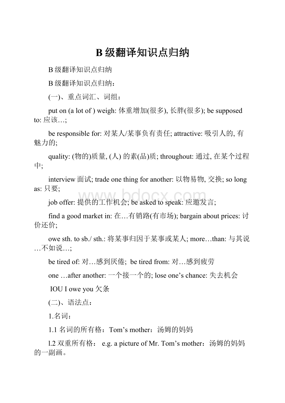 B级翻译知识点归纳.docx_第1页