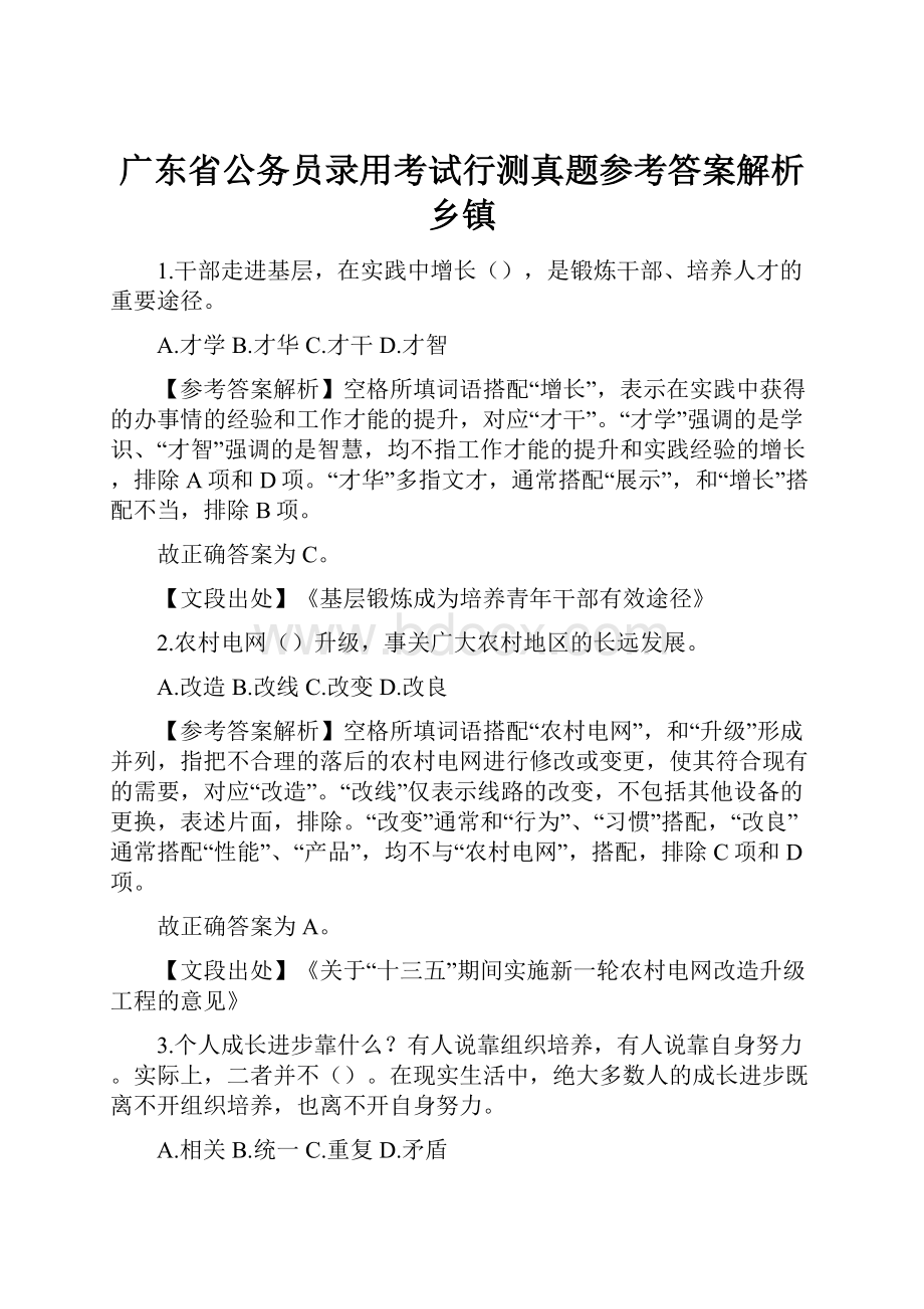 广东省公务员录用考试行测真题参考答案解析乡镇.docx_第1页