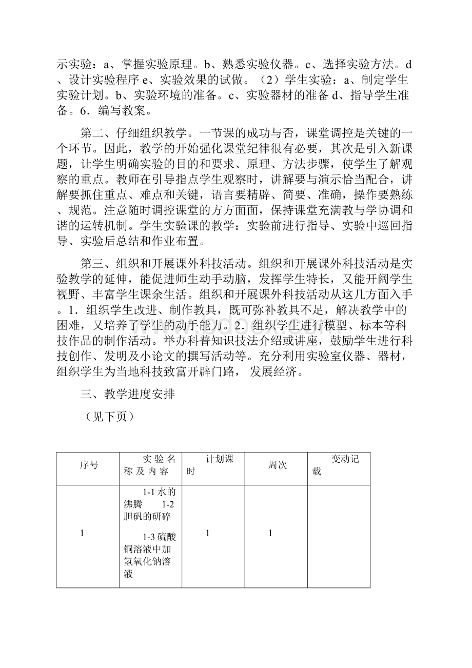 中考人教版九年级化学实验教学计划.docx_第2页