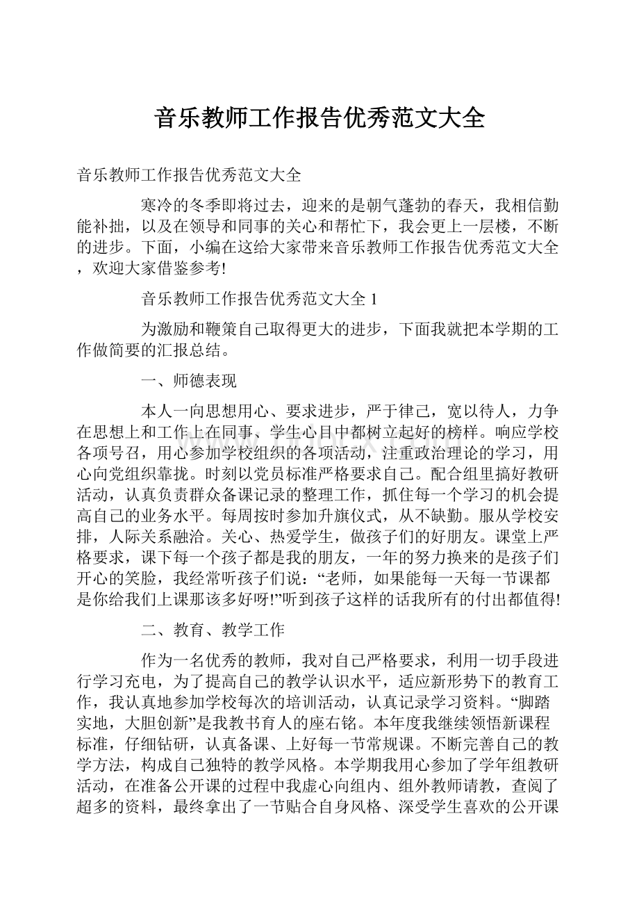 音乐教师工作报告优秀范文大全.docx_第1页