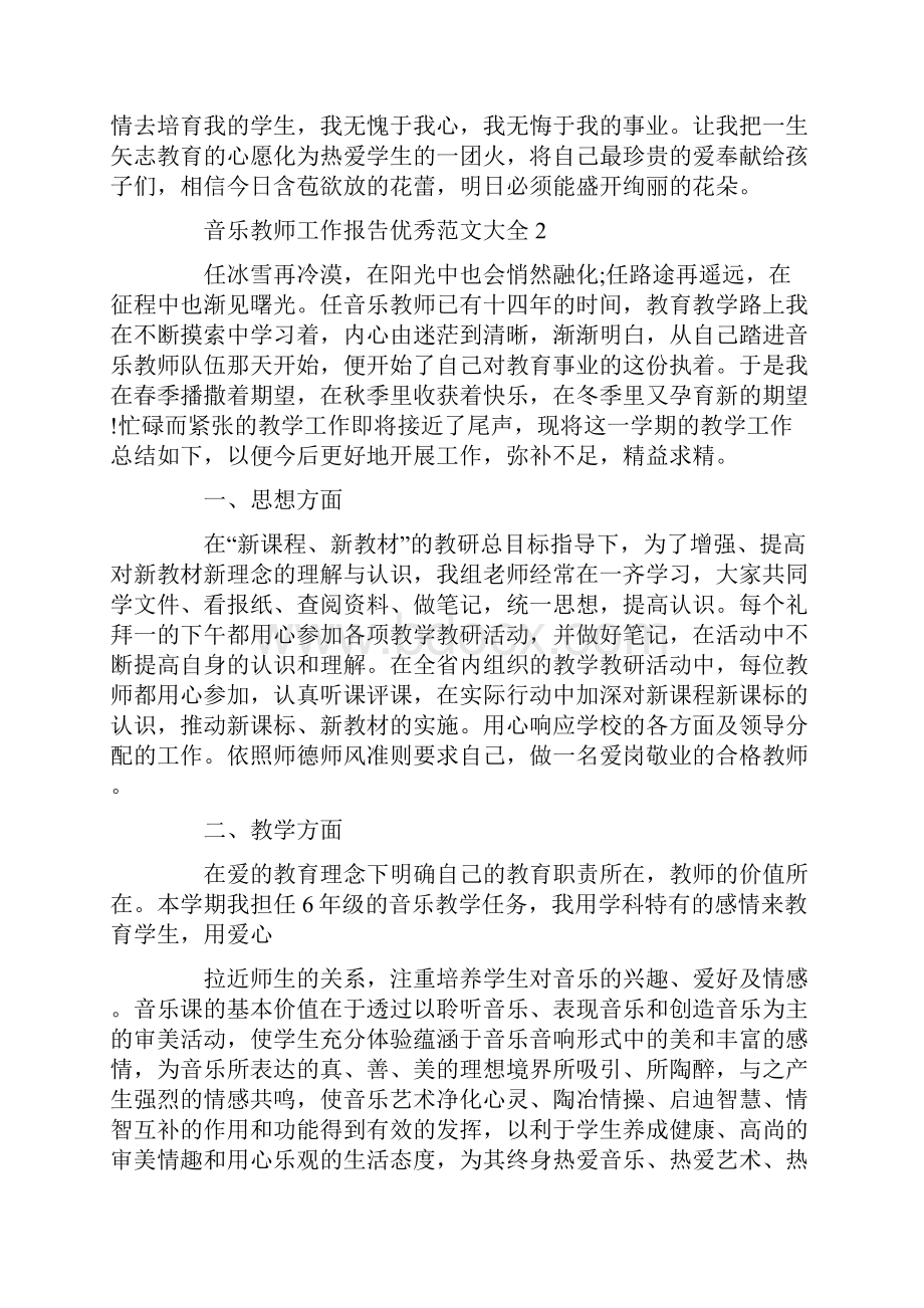 音乐教师工作报告优秀范文大全.docx_第3页