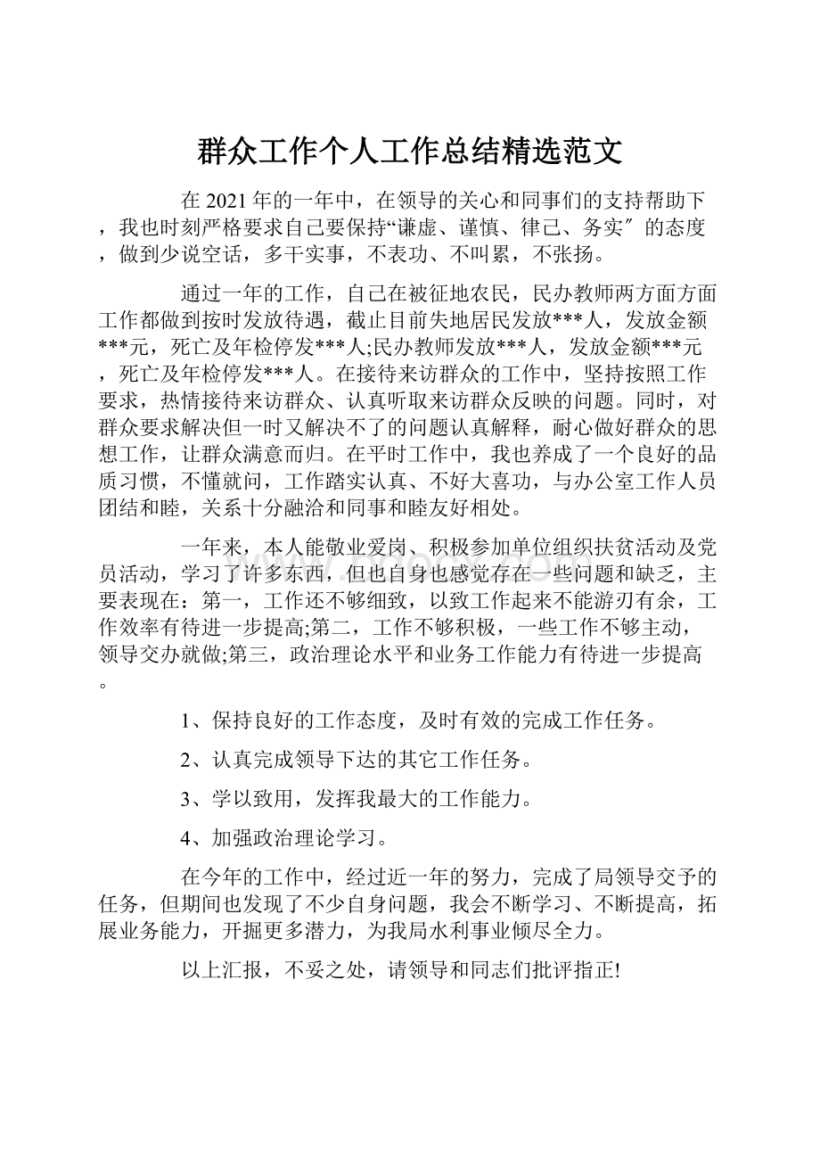 群众工作个人工作总结精选范文.docx_第1页