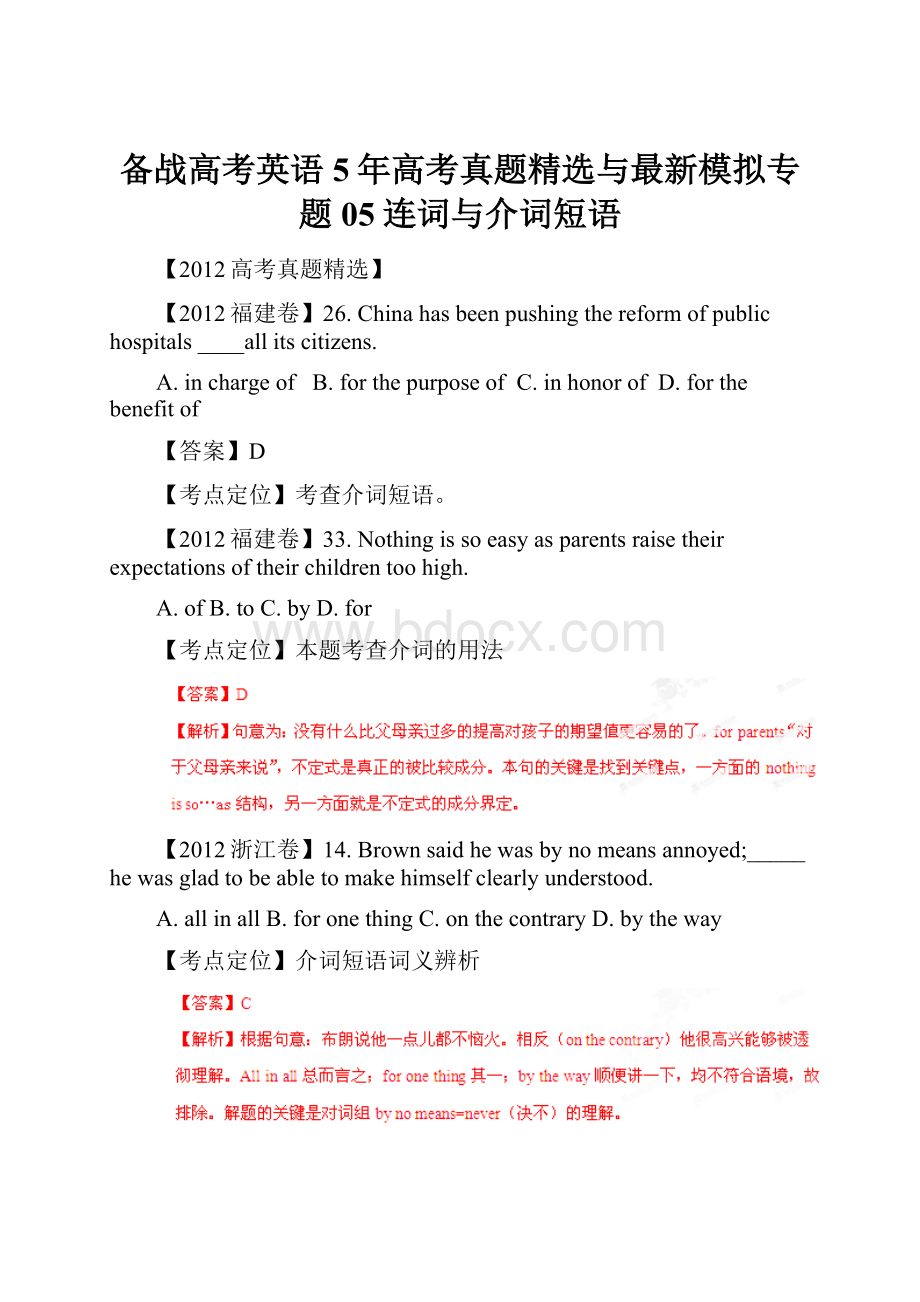 备战高考英语5年高考真题精选与最新模拟专题05连词与介词短语.docx