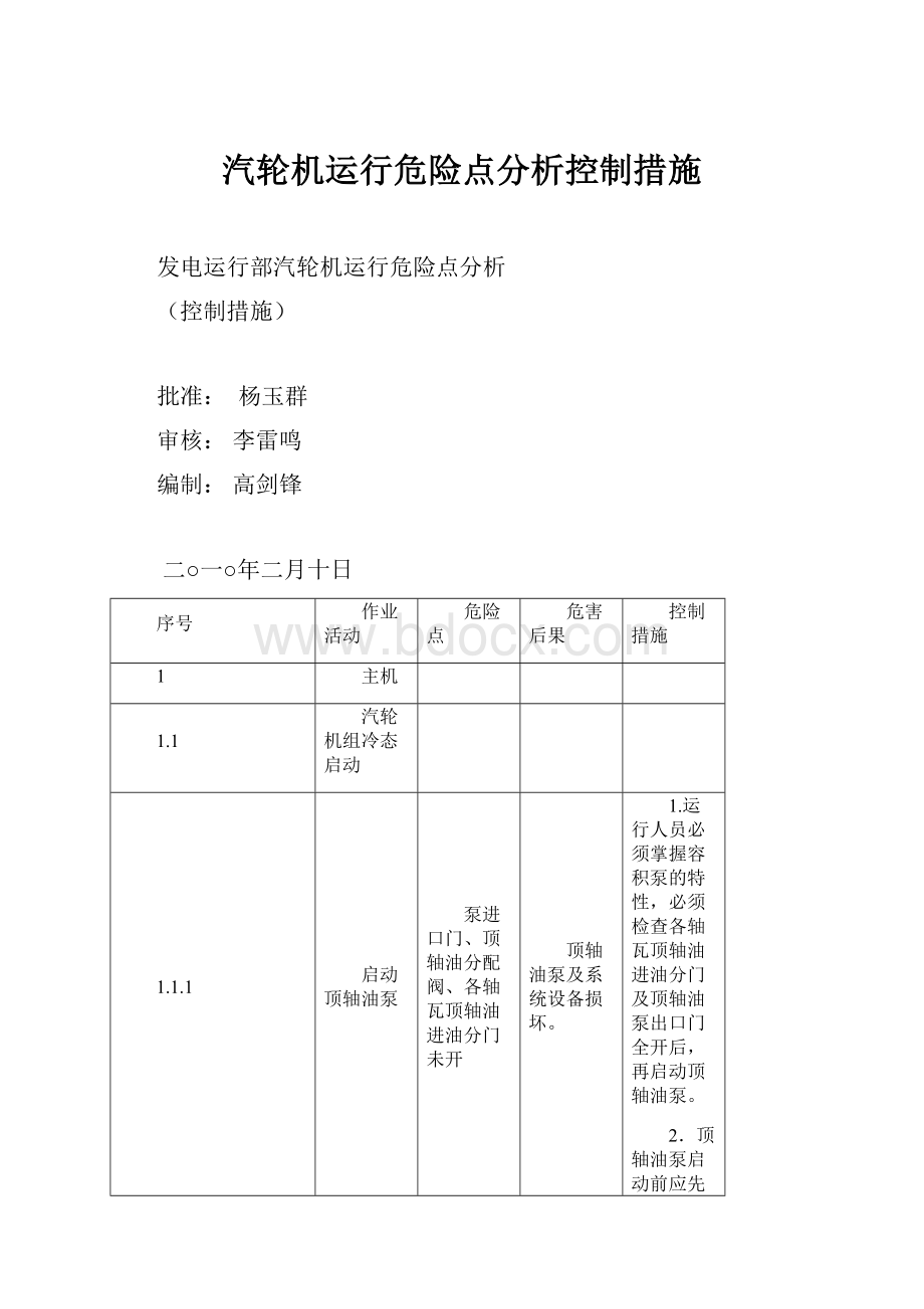 汽轮机运行危险点分析控制措施.docx