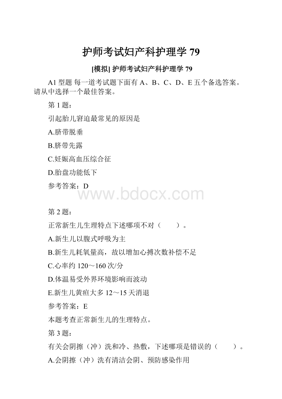 护师考试妇产科护理学79.docx_第1页