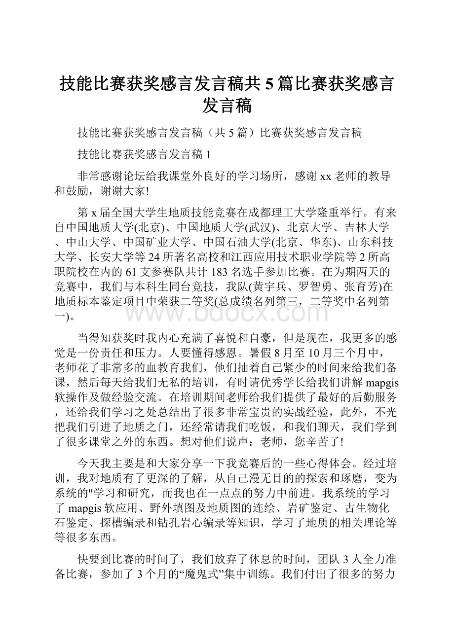 技能比赛获奖感言发言稿共5篇比赛获奖感言发言稿.docx