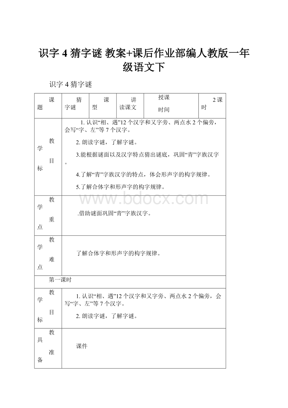 识字4 猜字谜 教案+课后作业部编人教版一年级语文下.docx